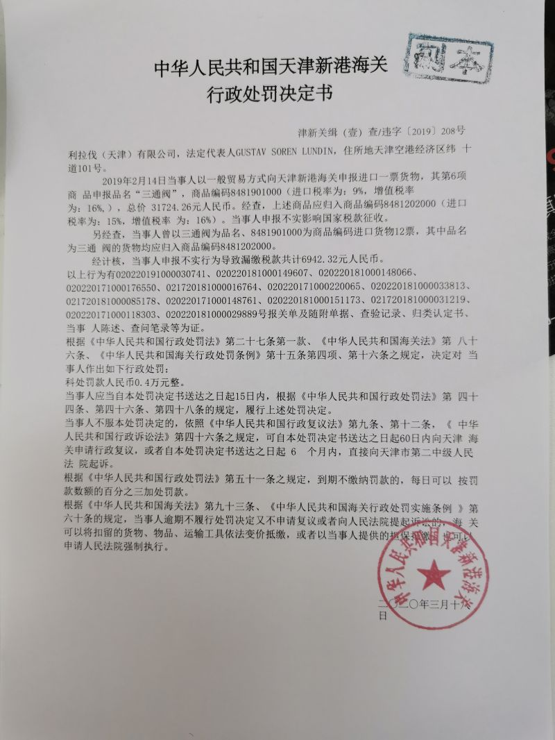 津新关缉违字〔2019〕208号处罚决定书