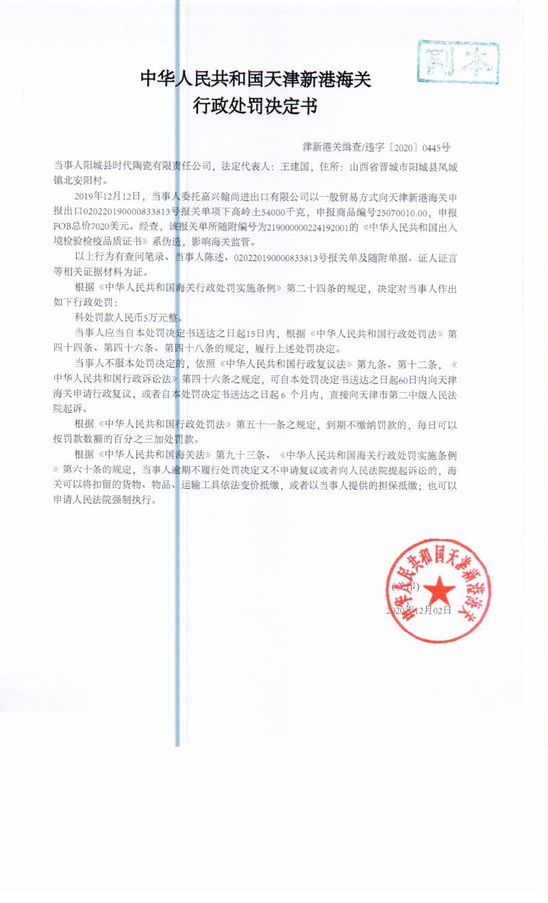 津新港关缉查违字〔2020〕0445号决定书 津新港关缉查违字〔2020〕0445号决定书