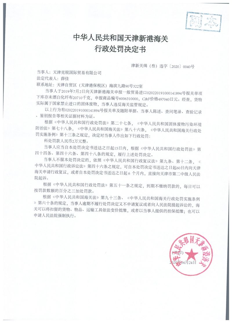 津新关缉（叁）违字〔2020〕0040号处罚决定书