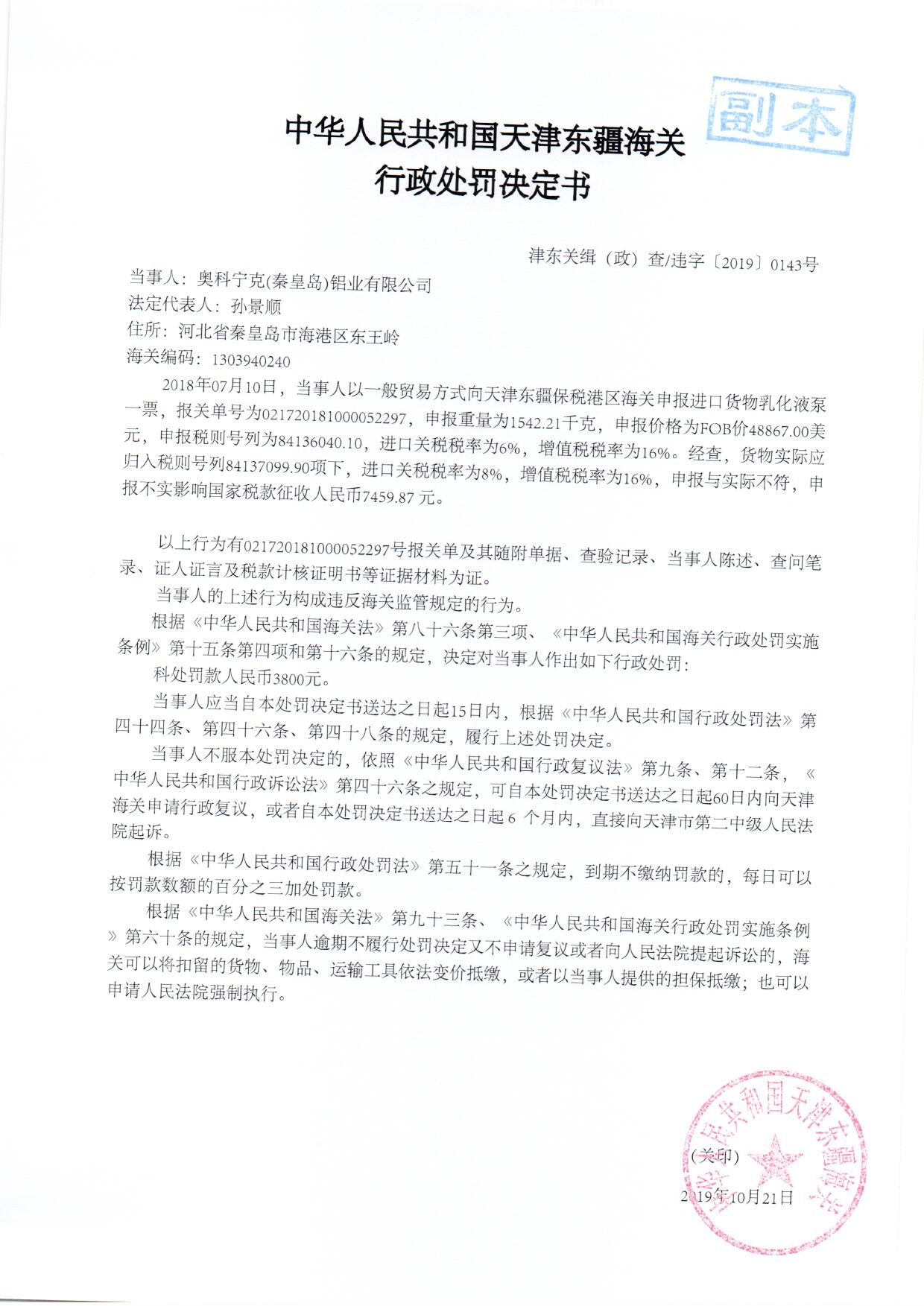 津东关缉（政）查违字〔2019〕0143号行政处罚决定书