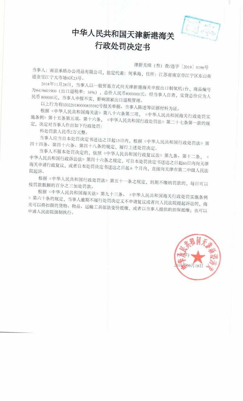 津新关缉(叁)查违字〔2019〕0196号决定书 津新关缉(叁)查违字〔2019〕0196号决定书