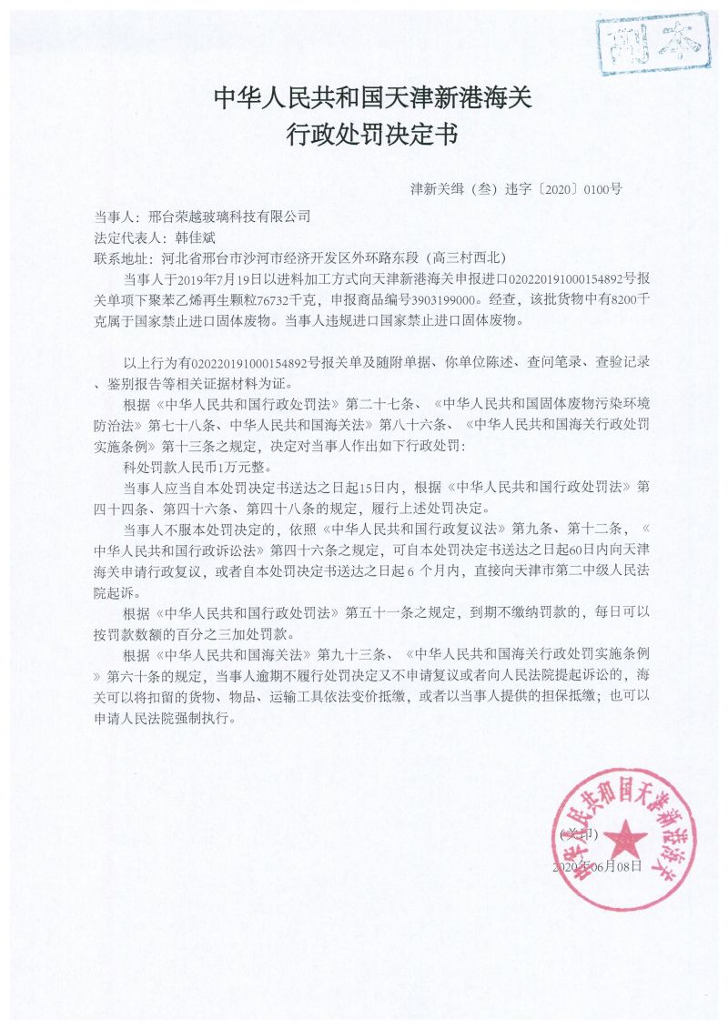 津新关缉（叁）违字〔2020〕0100号处罚决定书