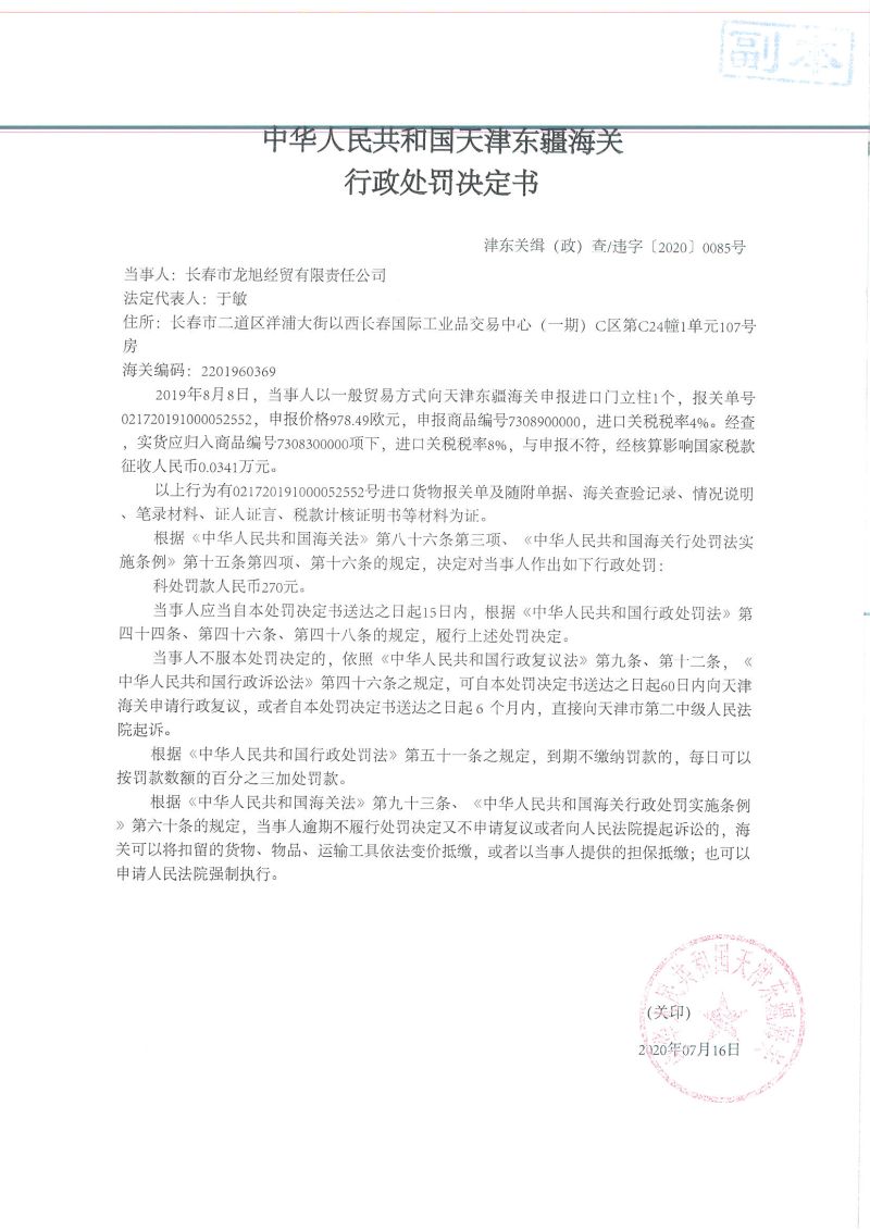 津东关缉（政）查违字〔2020〕0085号 决定书