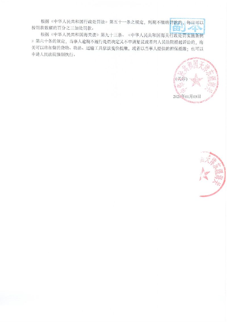 津东关缉（政）查违字〔2020〕0001号行政处罚决定书 (2)