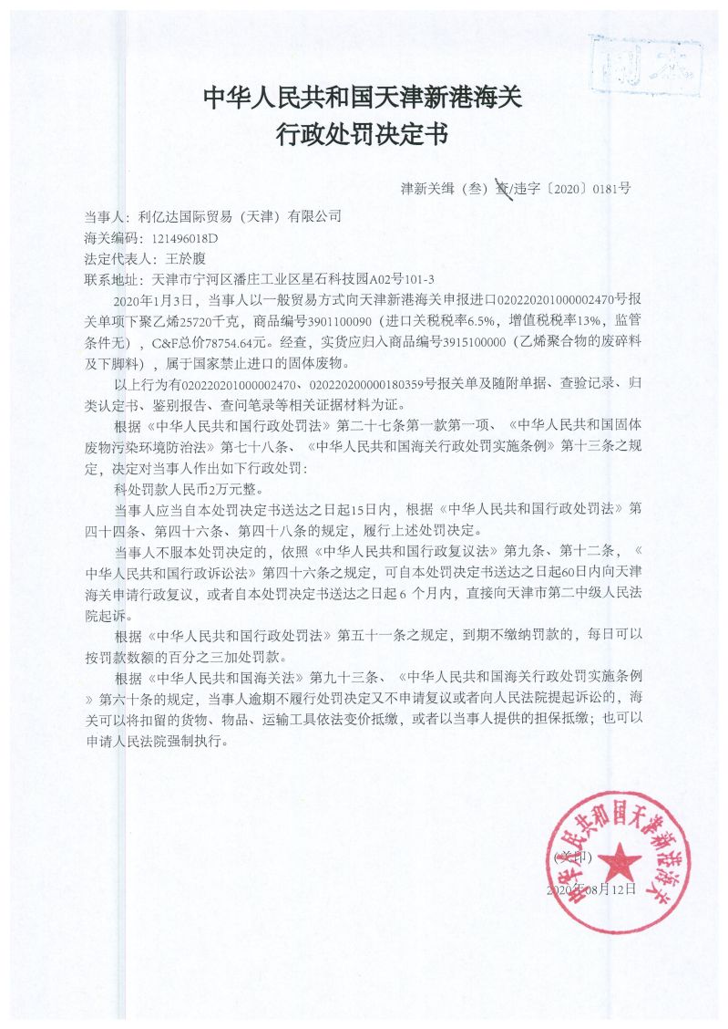 津新关缉（叁）违字〔2020〕0181号处罚决定书