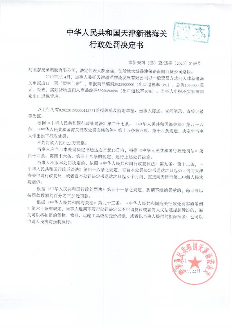 津新关缉违字〔2020〕169号处罚决定书 津新关缉违字〔2020〕169号处罚决定书