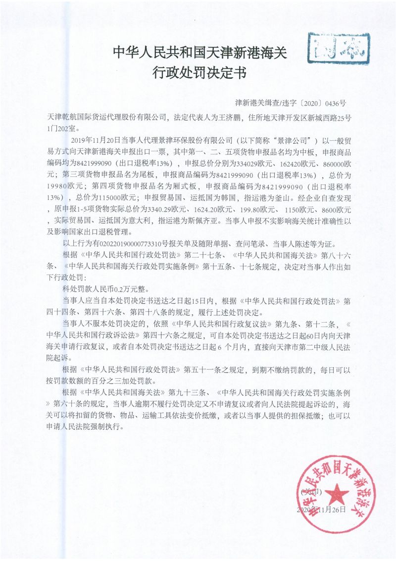 津新港关缉违字〔2020〕436号处罚单