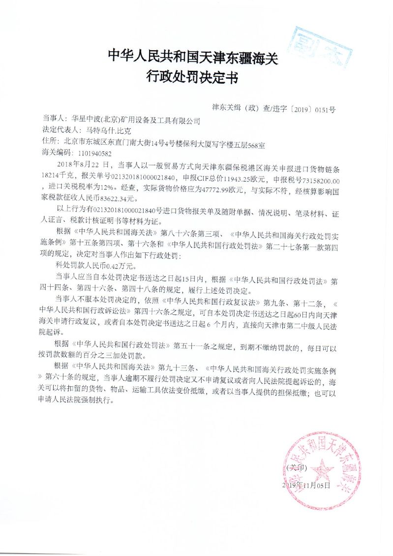 津东关缉(政)查违字〔2019〕0151号处罚决定书 津东关缉(政)查违字〔2019〕0151号处罚决定书