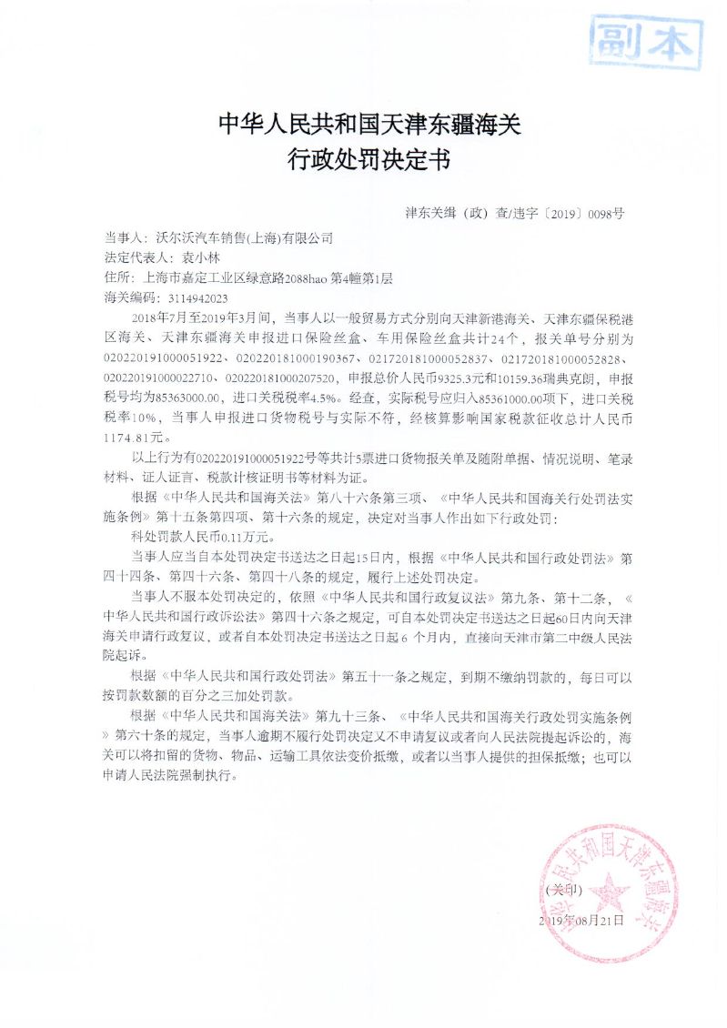 津东关缉（政）查违字〔2019〕0098号处罚决定书