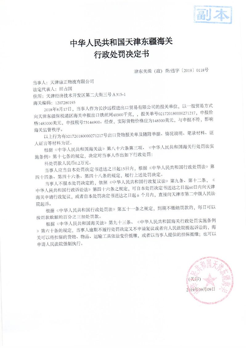 津东关缉（政）查违字〔2019〕0118号处罚决定书