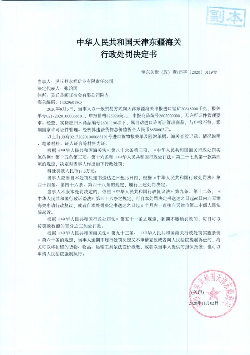 津东关缉（政）查违字〔2020〕0119号处罚决定书