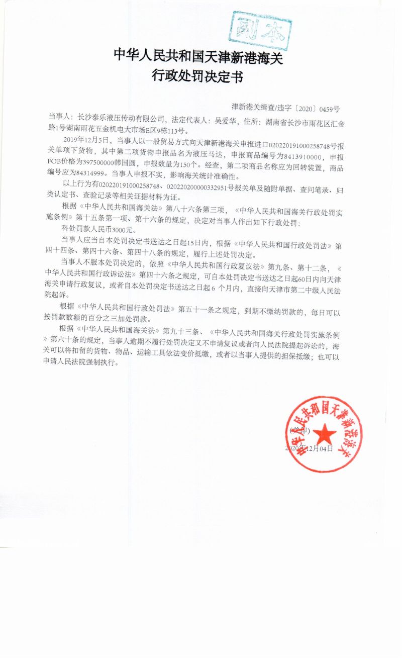 新港关缉查违字〔2020〕0459号决定书