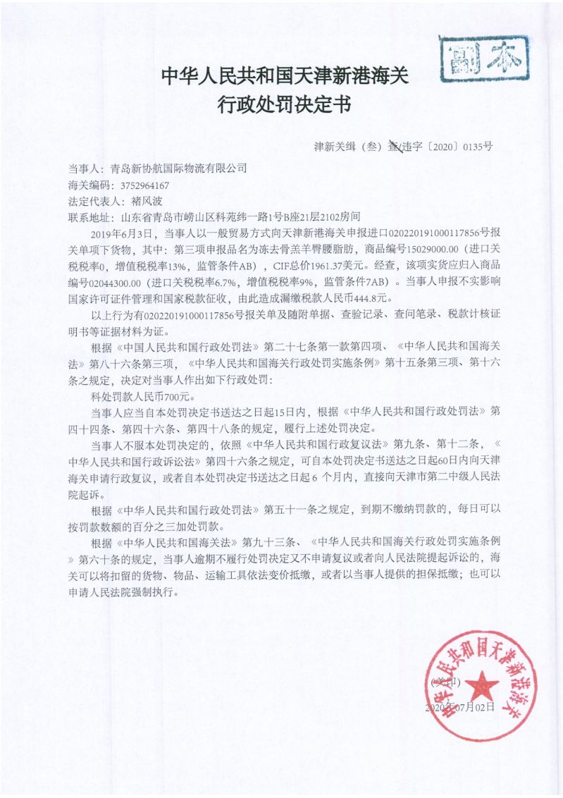 津新关缉（叁）违字〔2020〕0135号行政处罚决定书