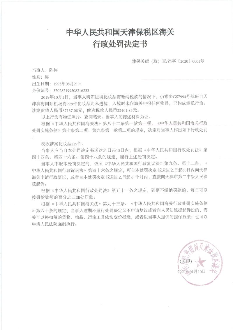 津保关缉(政)查字〔2020〕0001号决定书 津保关缉(政)查字〔2020〕0001号决定书