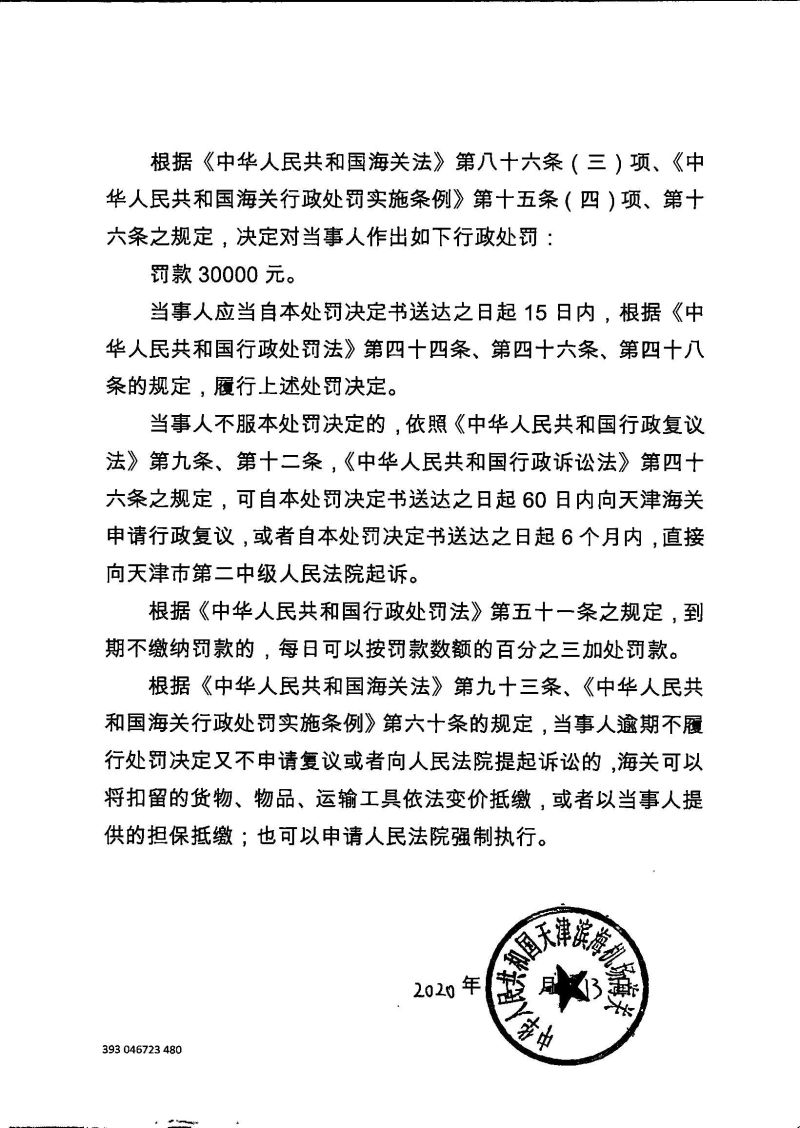 津机关缉（查）查违字〔2019〕0076号行政处罚决定书2