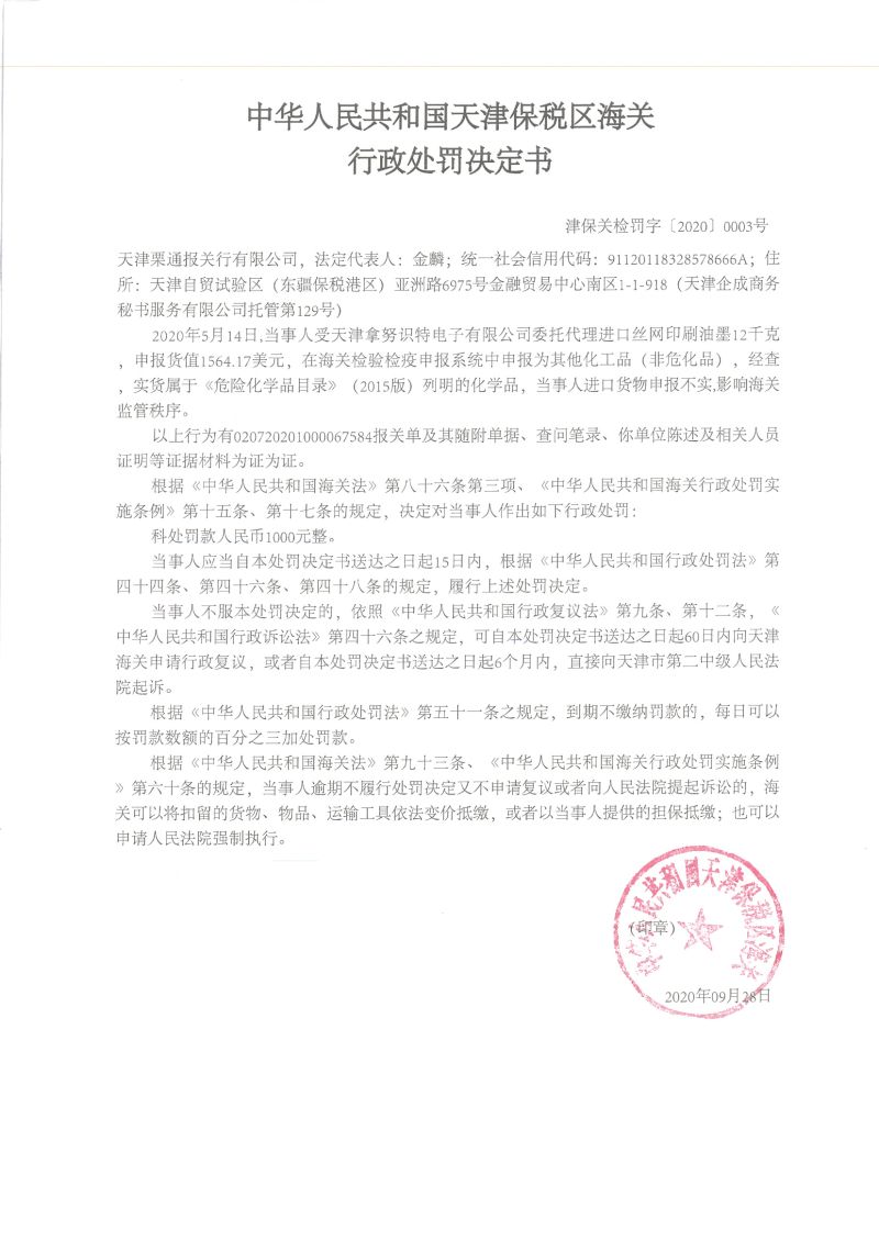 津保关检罚字〔2020〕0003号决定书 津保关检罚字〔2020〕0003号决定书