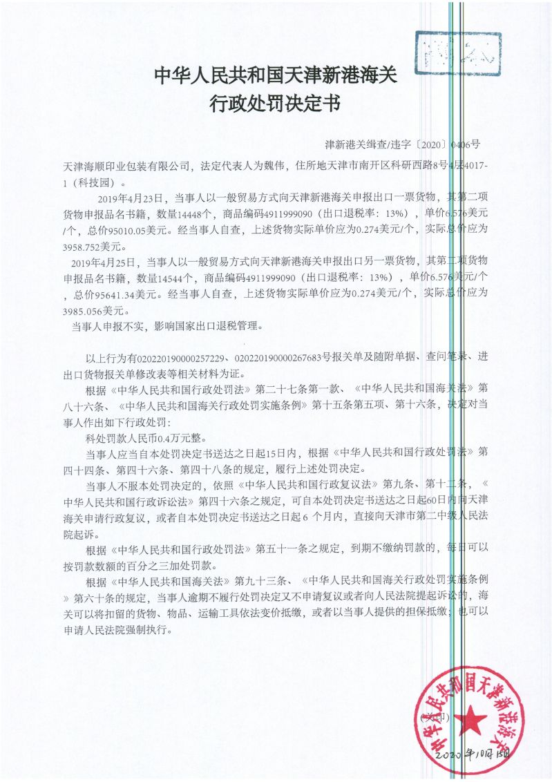 津新港关缉违字〔2020〕0406号决定书