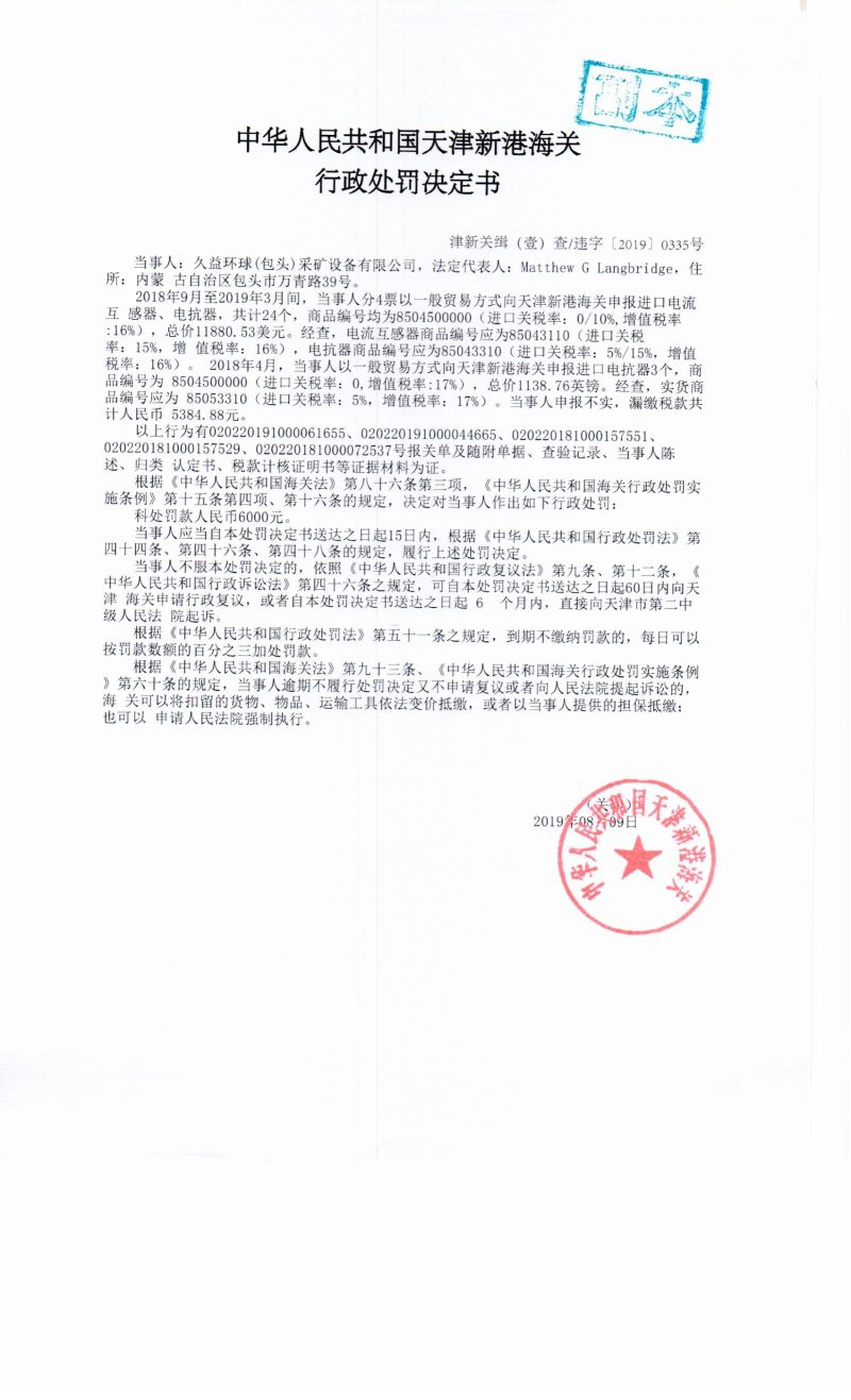 津新关缉(壹)查违字〔2019〕0335号处罚决定书 津新关缉(壹)查违字〔2019〕0335号处罚决定书