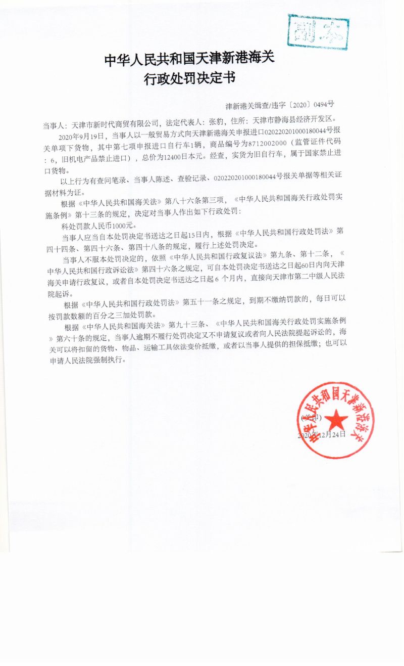 津新港关缉查违字〔2020〕0494号决定书