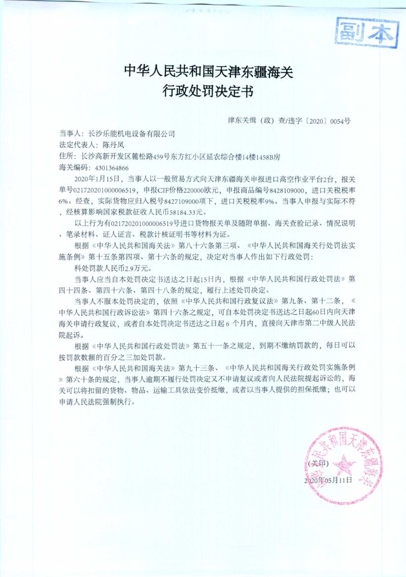 津东关缉（政）查违字〔2020〕0054号处罚决定书