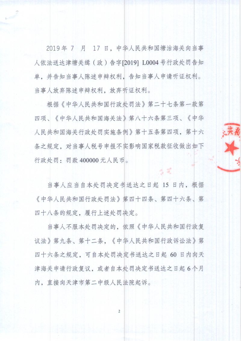 行政处罚决定书_津塘关缉（政）违字2019L0004号_约翰迪尔2