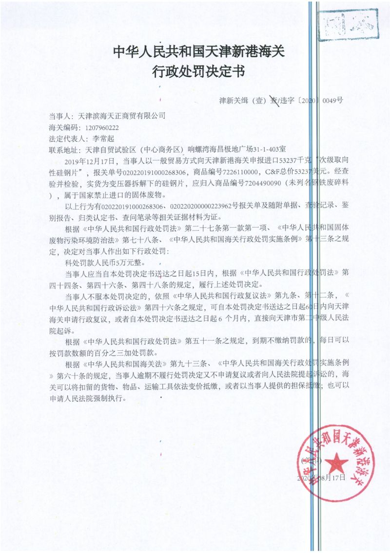 津新关缉（壹）违字〔2020〕0049号处罚决定书