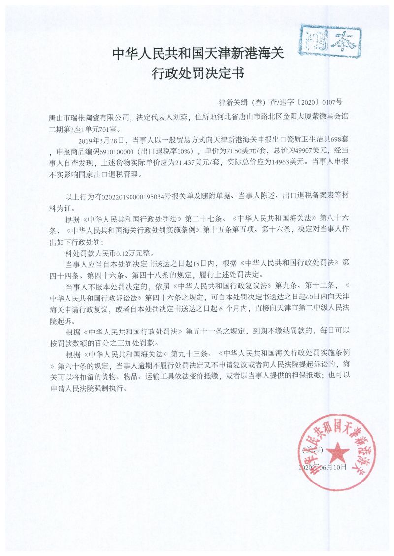 津新关缉违字〔2020〕107号决定书