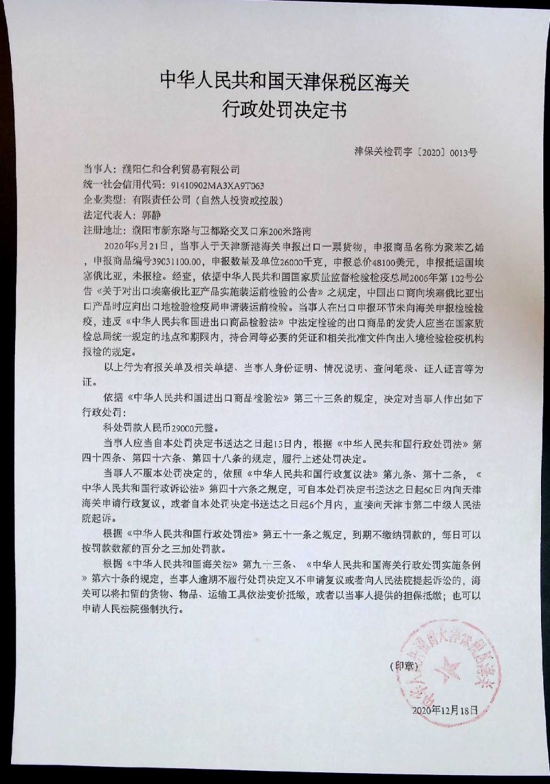 濮阳仁和合利贸易有限公司申报出口法定检验商品未报检案津保关检罚字〔2020〕0013号行政处罚决定书