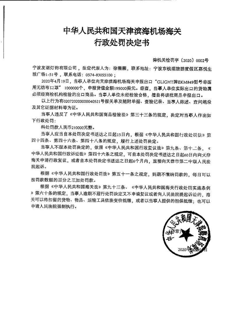 津机关检罚字〔2020〕0002号