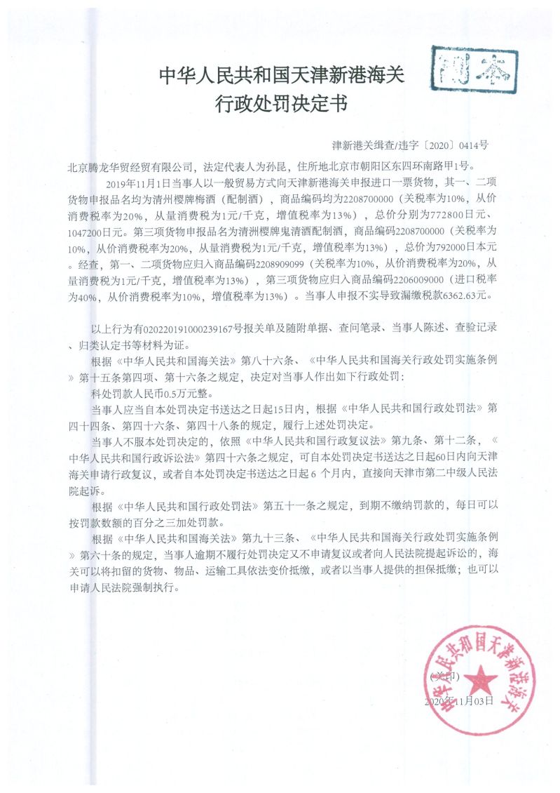 津新港关缉违字〔2020〕414号处罚决定书