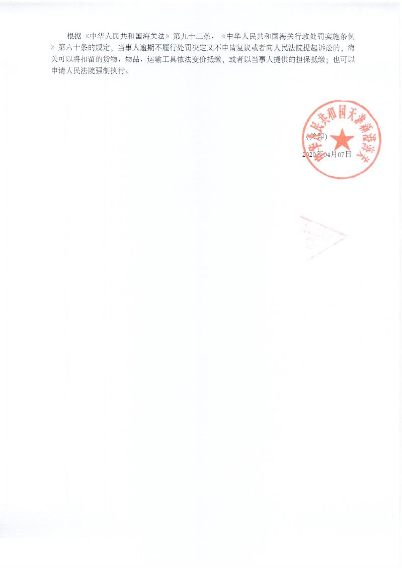 津新关缉（壹）违字〔2020〕0007号处罚决定书-2
