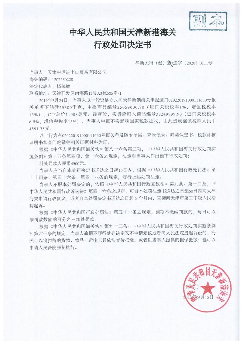 津新关缉(叁)违字〔2020〕0111号处罚决定书 津新关缉(叁)违字〔2020〕0111号处罚决定书
