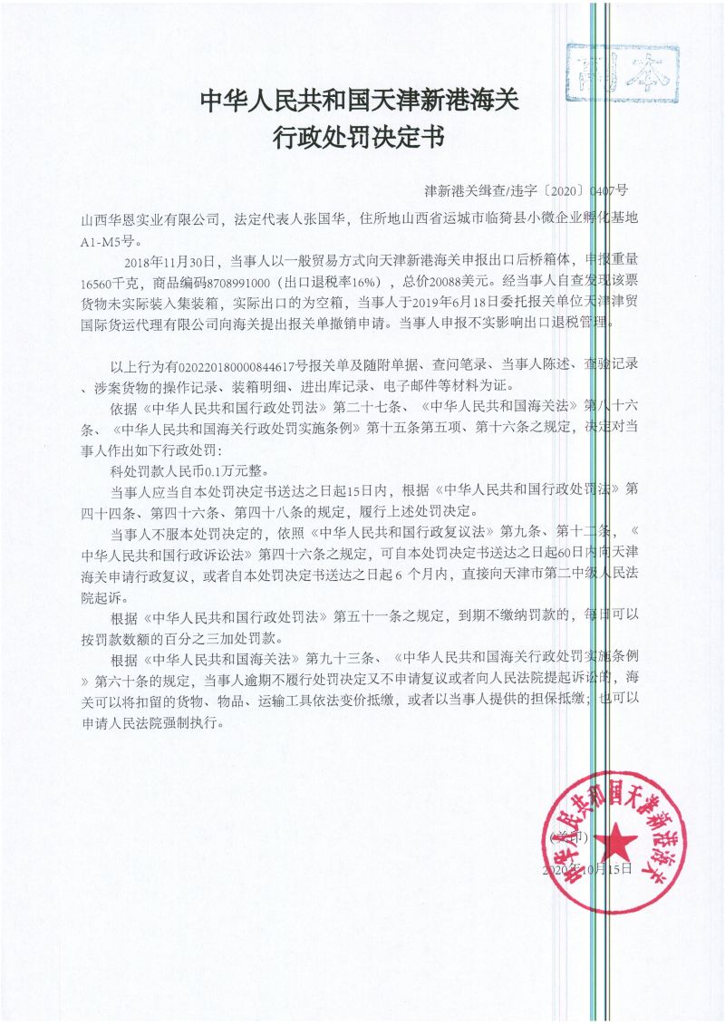 津新港关缉违字〔2020〕0407号决定书