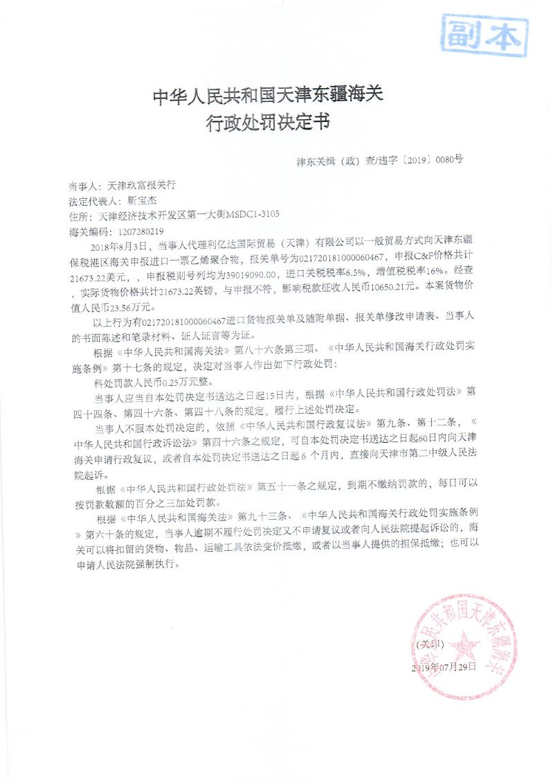 津东关缉(政)查违字〔2019〕0080号处罚决定书 津东关缉(政)查违字〔2019〕0080号处罚决定书