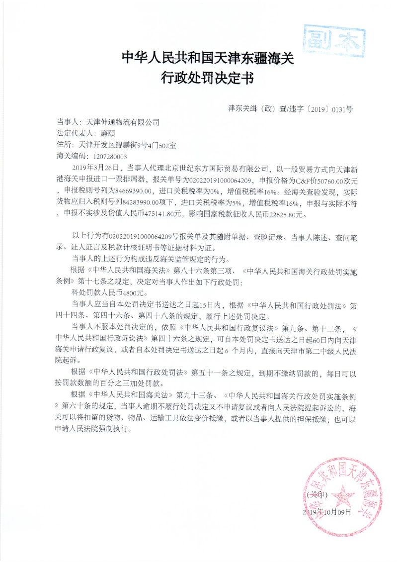 津东关缉（政）查违字〔2019〕0131号《行政处罚决定书》