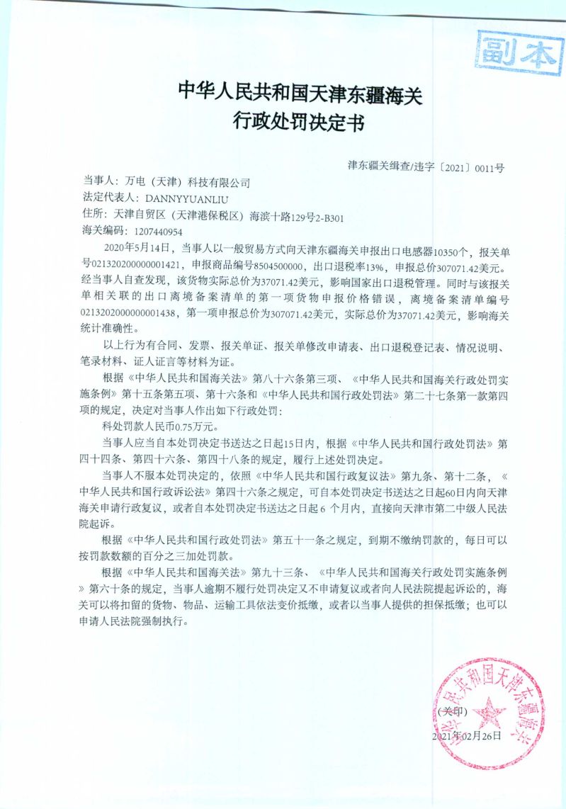 津东疆关缉查违字〔2021〕0011号处罚决定书