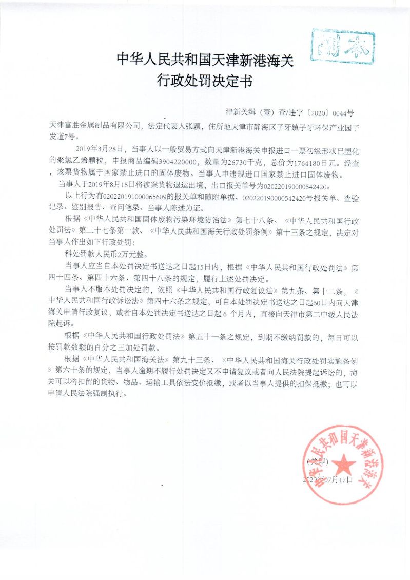 津新关缉违字〔2020〕44号处罚决定书