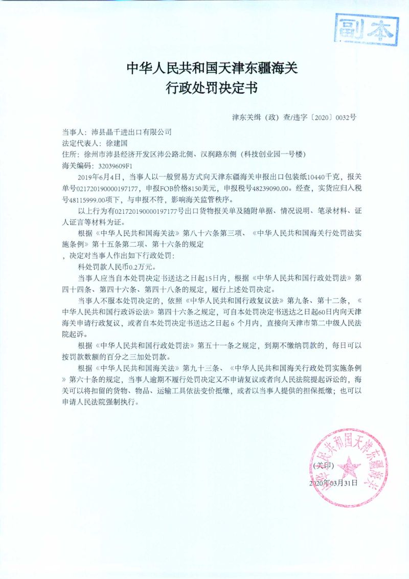 津东关缉（政）查违字〔2020〕0032号处罚决定书