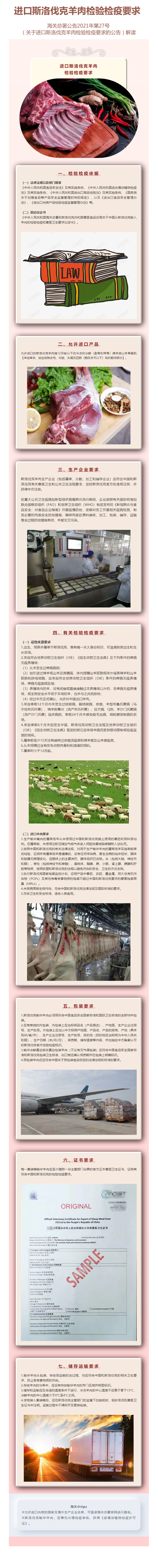 进口斯洛伐克羊肉检验检疫要求