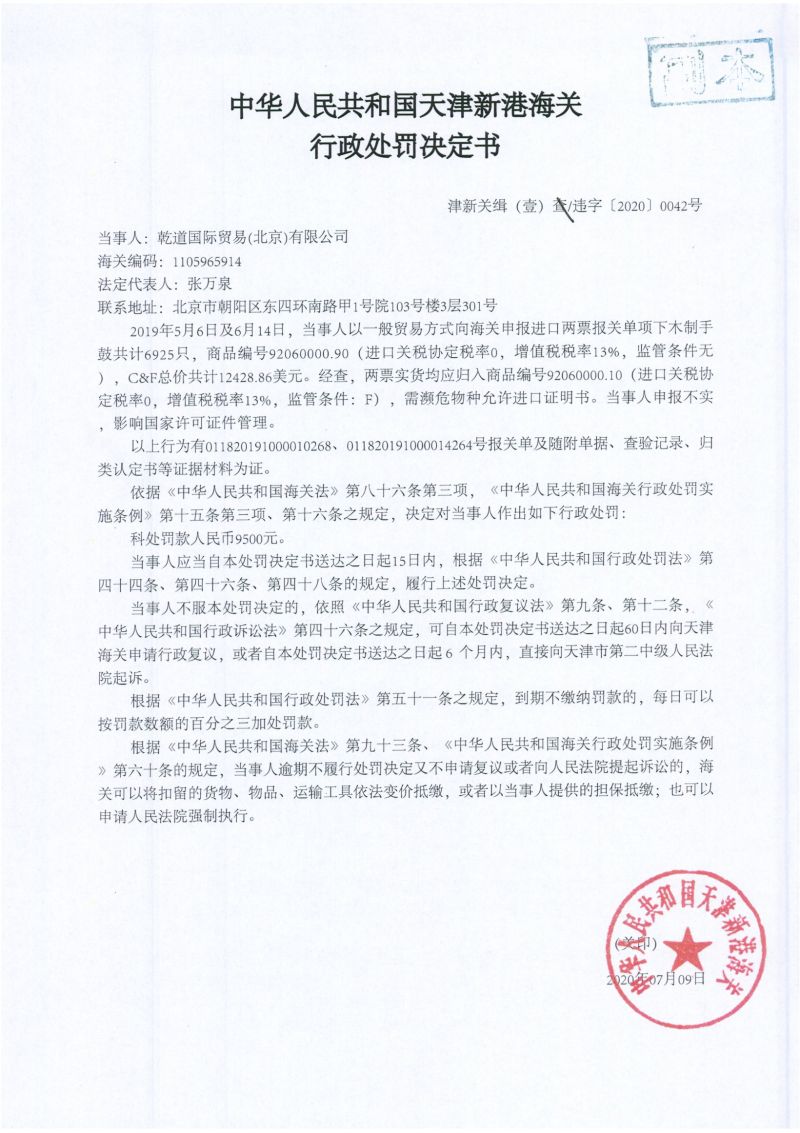 津新关缉（壹）违字〔2020〕0042号处罚决定书