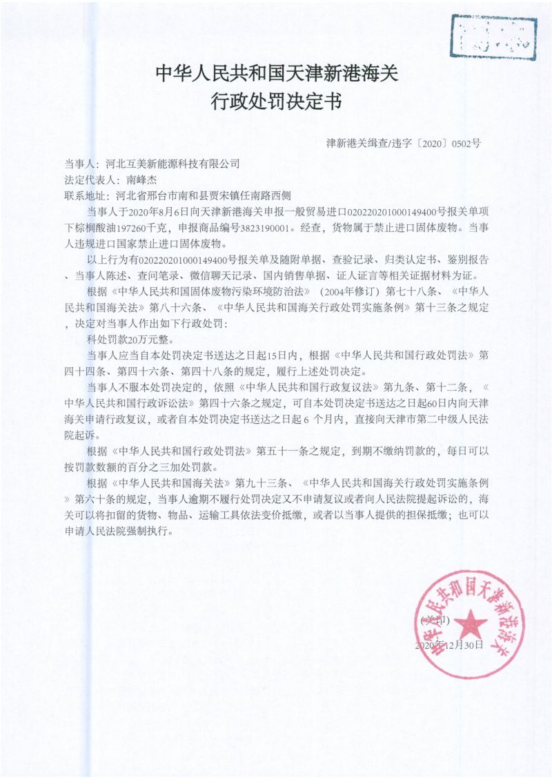 津新港关缉违字〔2020〕0502号处罚决定书 津新港关缉违字〔2020〕0502号处罚决定书