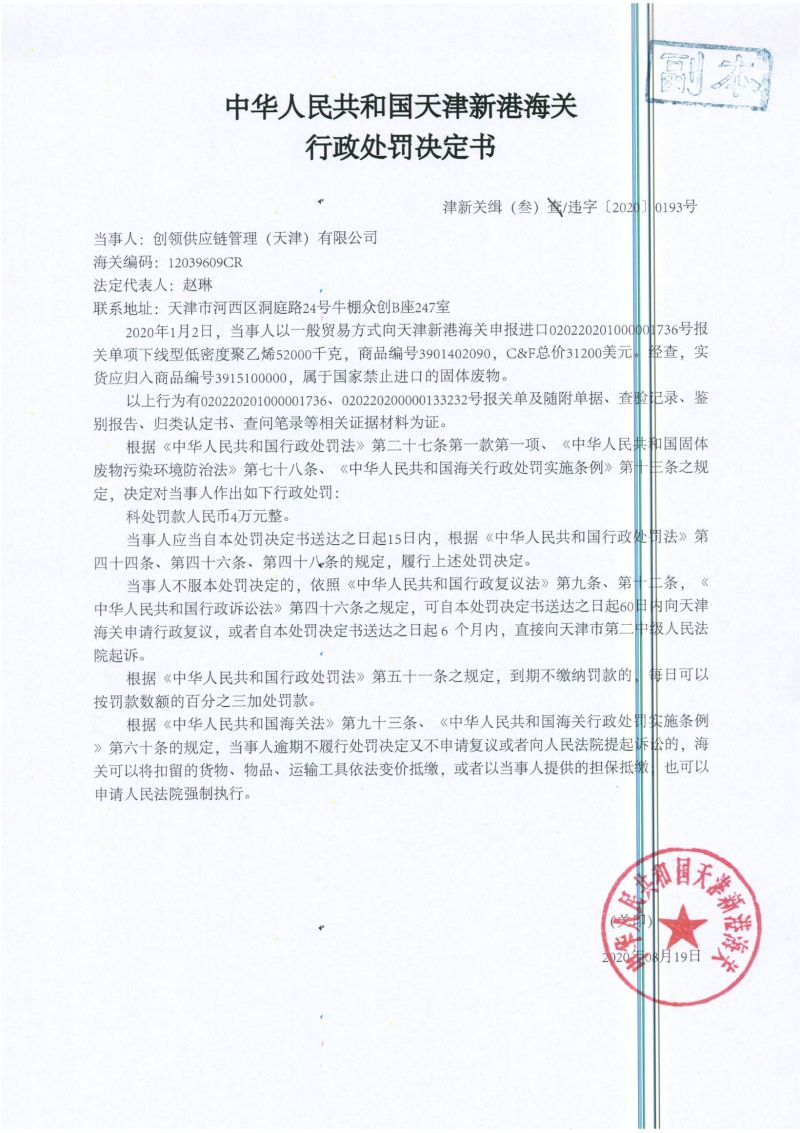 津新关缉（叁）违字〔2020〕0193号处罚决定书