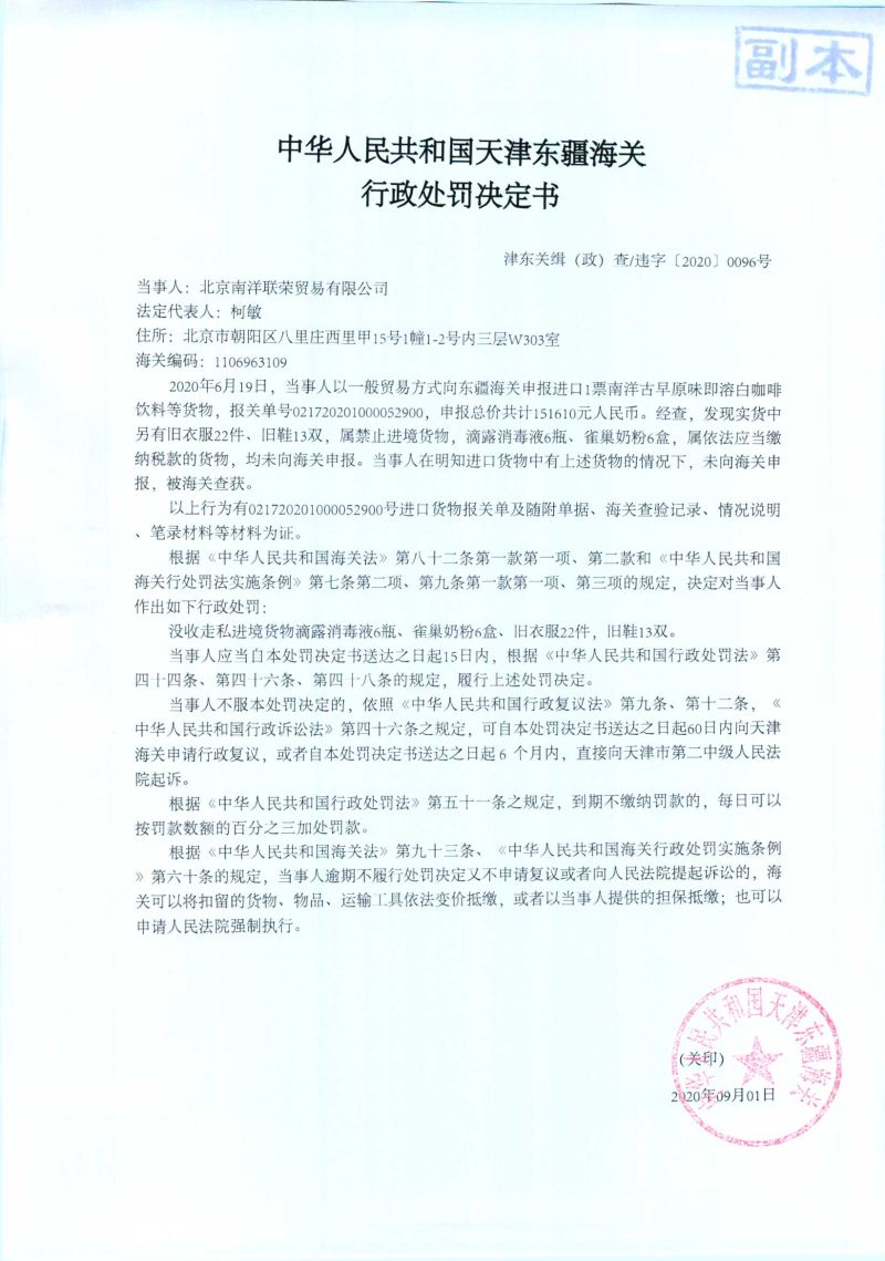 津东关缉（政）查违字〔2020〕0096号处罚决定书
