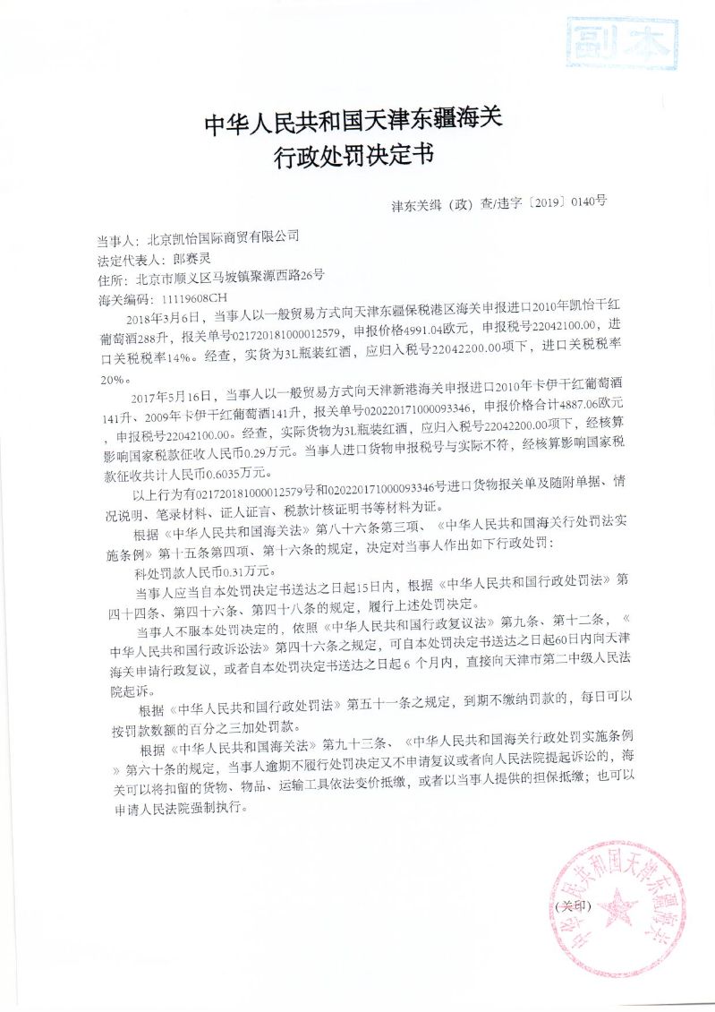 津东关缉(政)查违字〔2019〕0140号处罚决定书 津东关缉(政)查违字〔2019〕0140号处罚决定书