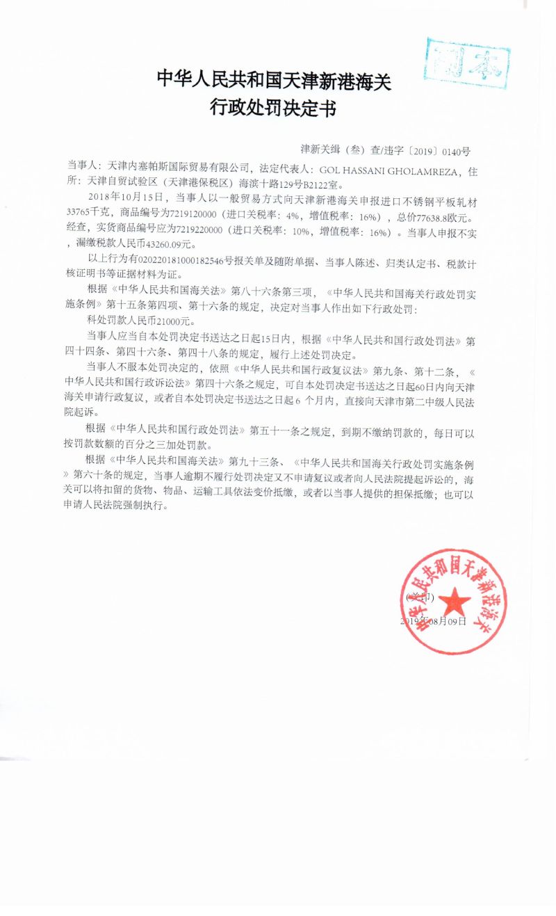 津新关缉(叁)查违字〔2019〕0140号决定书 津新关缉(叁)查违字〔2019〕0140号决定书