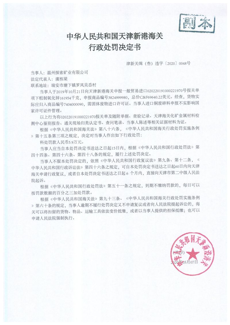 津新关缉（叁）违字〔2020〕0048号处罚决定书