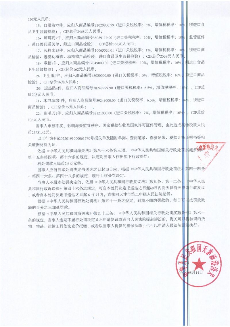 津新关缉（叁）违字〔2020〕0189号处罚决定书-2