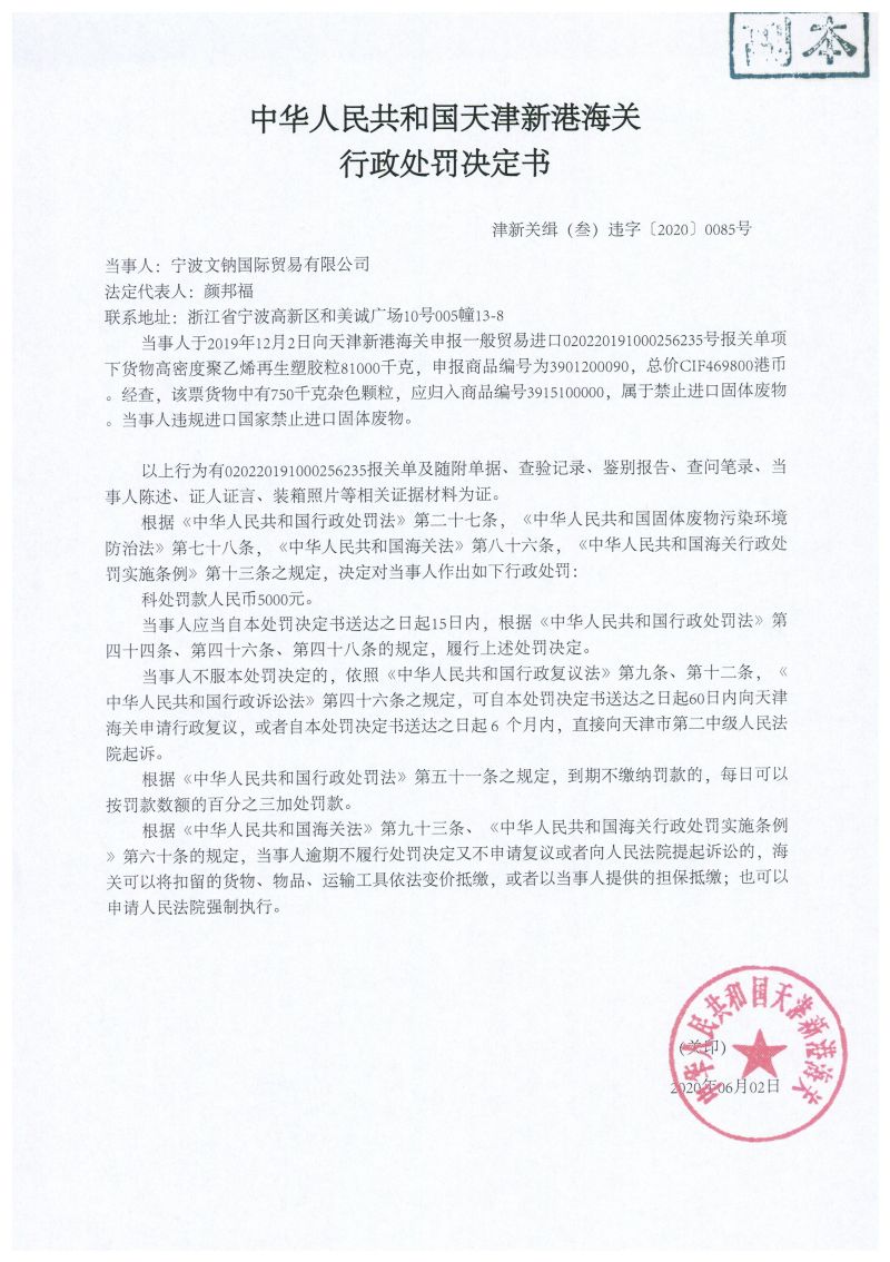 津新关缉(叁)违字〔2020〕0085号处罚决定书 津新关缉(叁)违字〔2020〕0085号处罚决定书