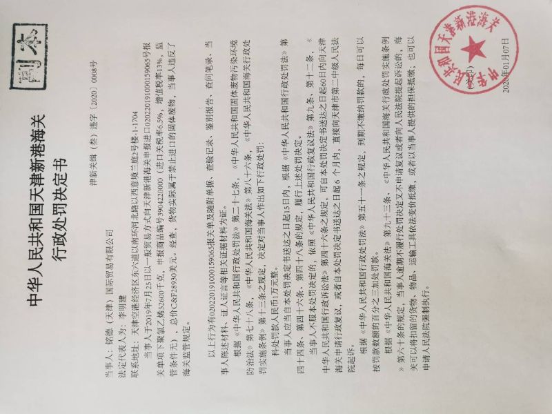 津新关缉(叁)违字〔2020〕0008号处罚决定书 津新关缉(叁)违字〔2020〕0008号处罚决定书