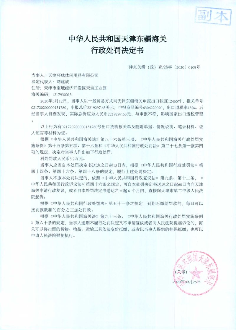 津东关缉（政）查违字〔2020〕0109号行政处罚决定书